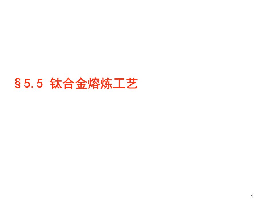 《冶金原理及工艺》第5章5典型合金的熔炼工艺-钛合金