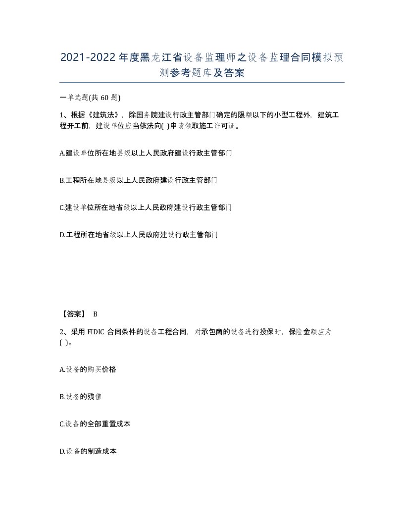 2021-2022年度黑龙江省设备监理师之设备监理合同模拟预测参考题库及答案