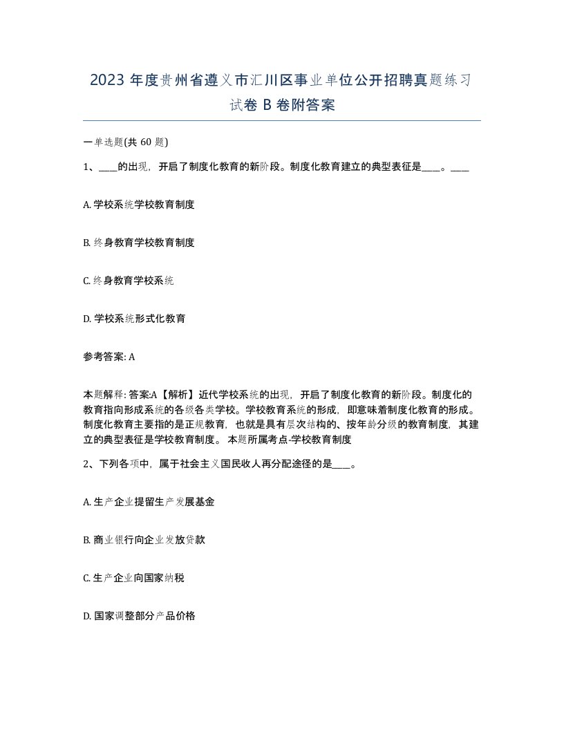 2023年度贵州省遵义市汇川区事业单位公开招聘真题练习试卷B卷附答案