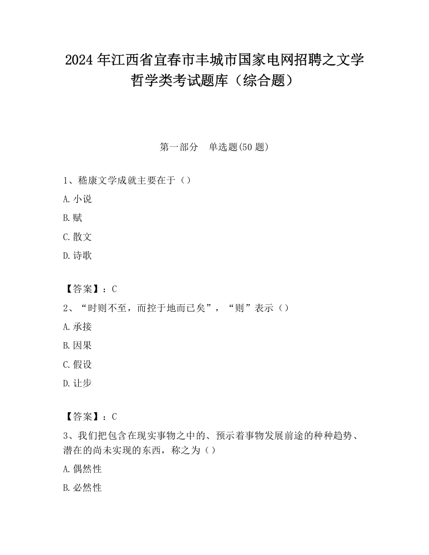 2024年江西省宜春市丰城市国家电网招聘之文学哲学类考试题库（综合题）