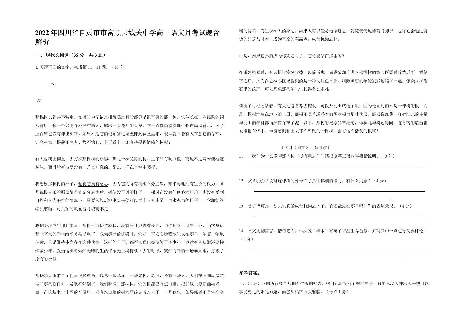 2022年四川省自贡市市富顺县城关中学高一语文月考试题含解析