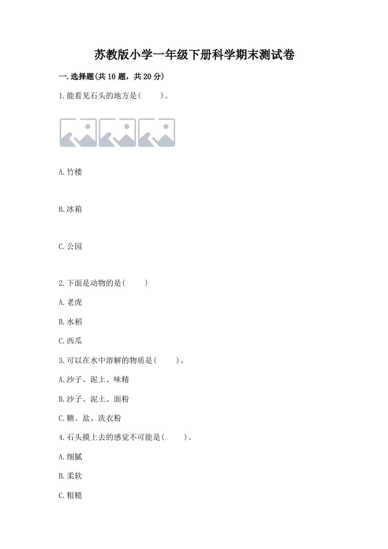 苏教版小学一年级下册科学期末测试卷附答案（达标题）