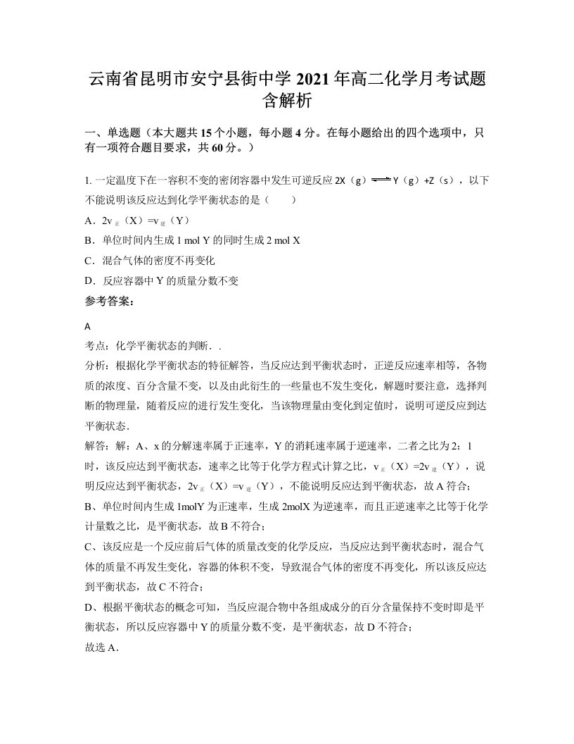 云南省昆明市安宁县街中学2021年高二化学月考试题含解析