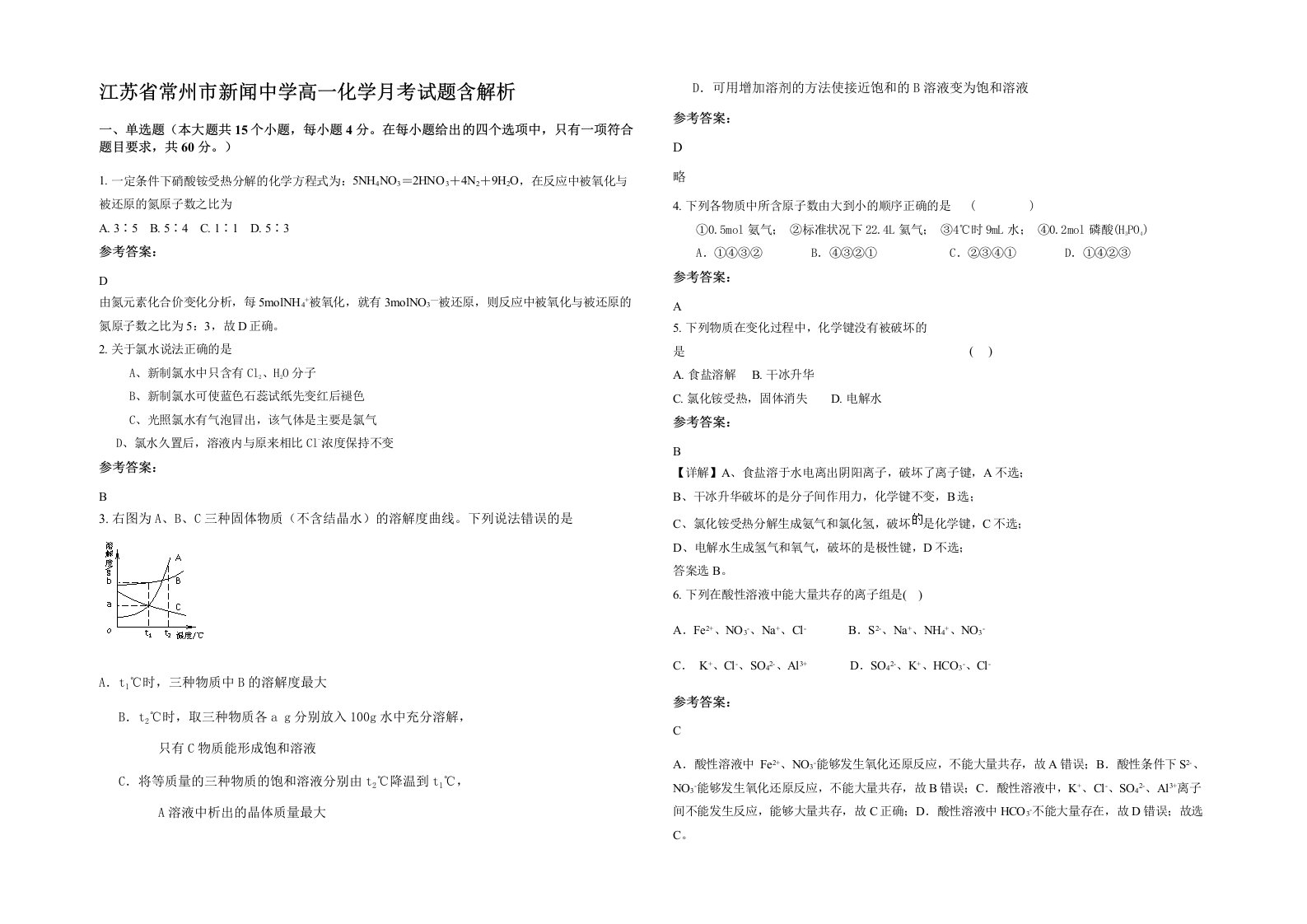 江苏省常州市新闻中学高一化学月考试题含解析