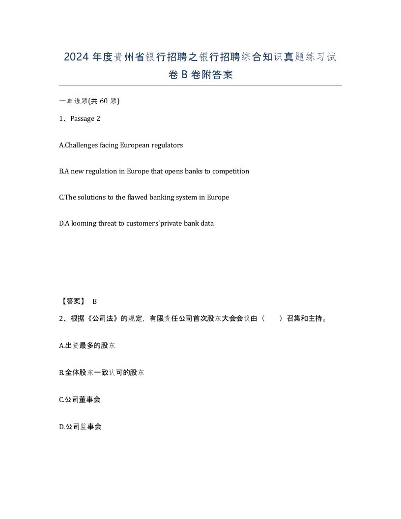 2024年度贵州省银行招聘之银行招聘综合知识真题练习试卷B卷附答案