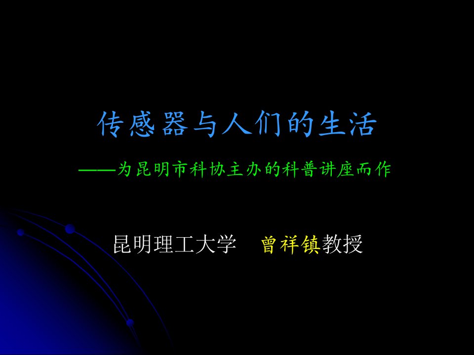 高三生物传感器与人们的生活