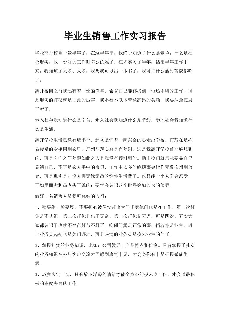 毕业生销售工作实习报告