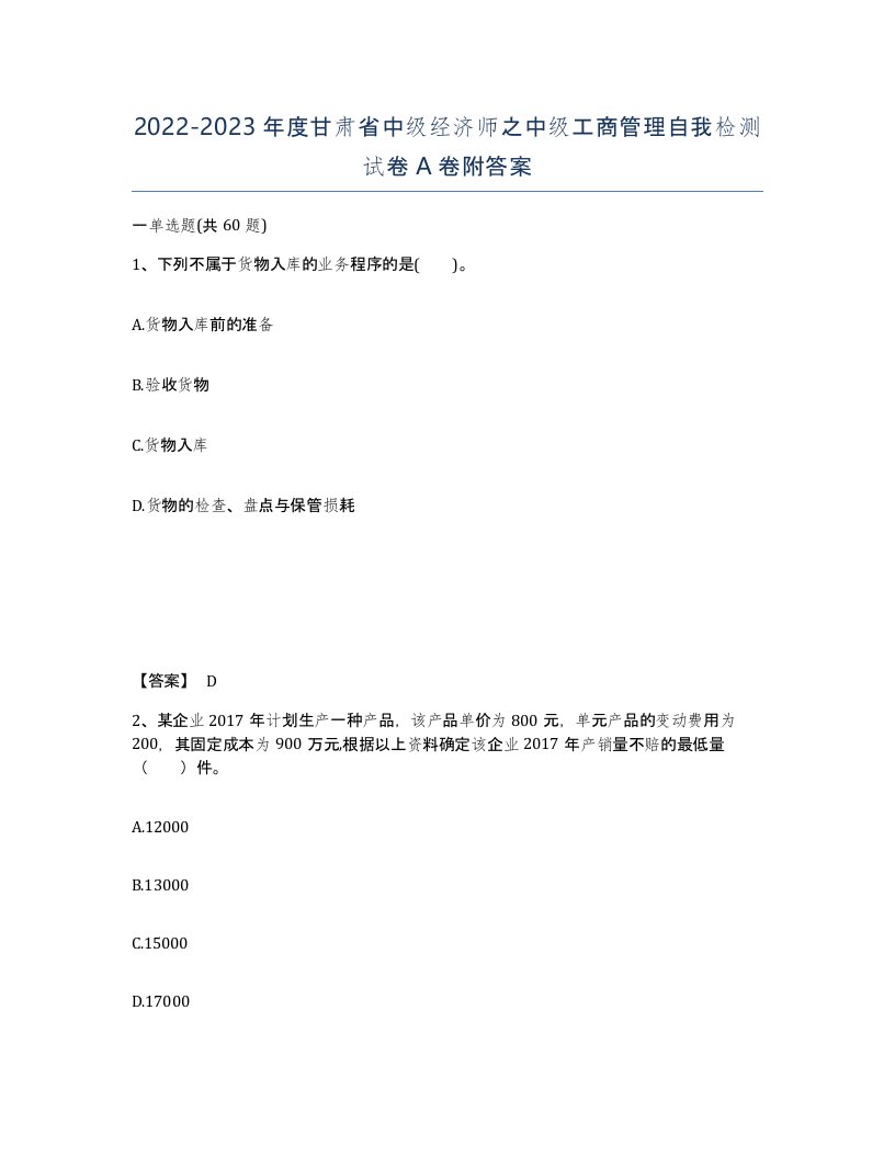 2022-2023年度甘肃省中级经济师之中级工商管理自我检测试卷A卷附答案