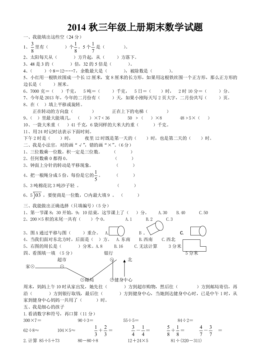 【小学中学教育精选】2014西师版三年级上册数学期末试题