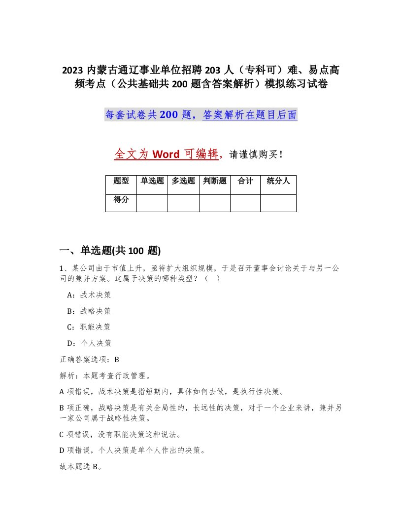 2023内蒙古通辽事业单位招聘203人专科可难易点高频考点公共基础共200题含答案解析模拟练习试卷