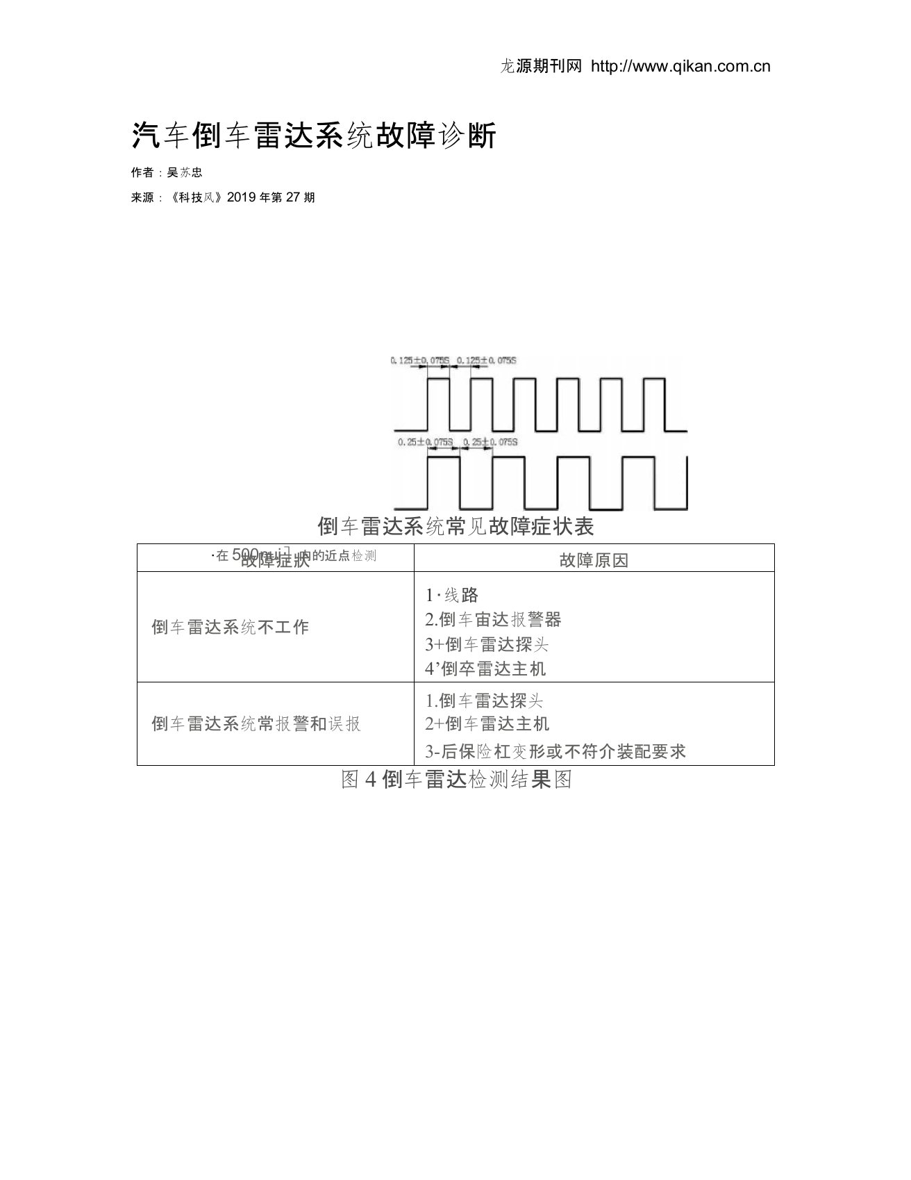 汽车倒车雷达系统故障诊断