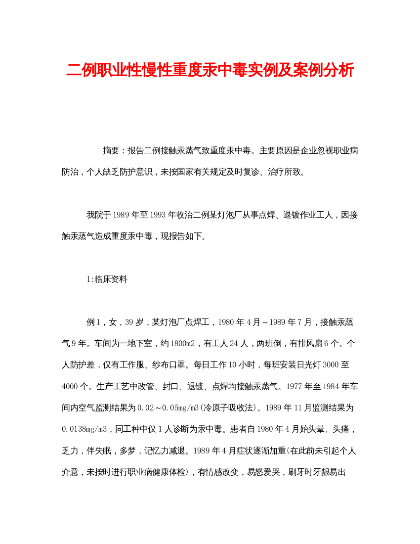 【精编】《安全管理职业卫生》之二例职业性慢性重度汞中毒实例及案例分析