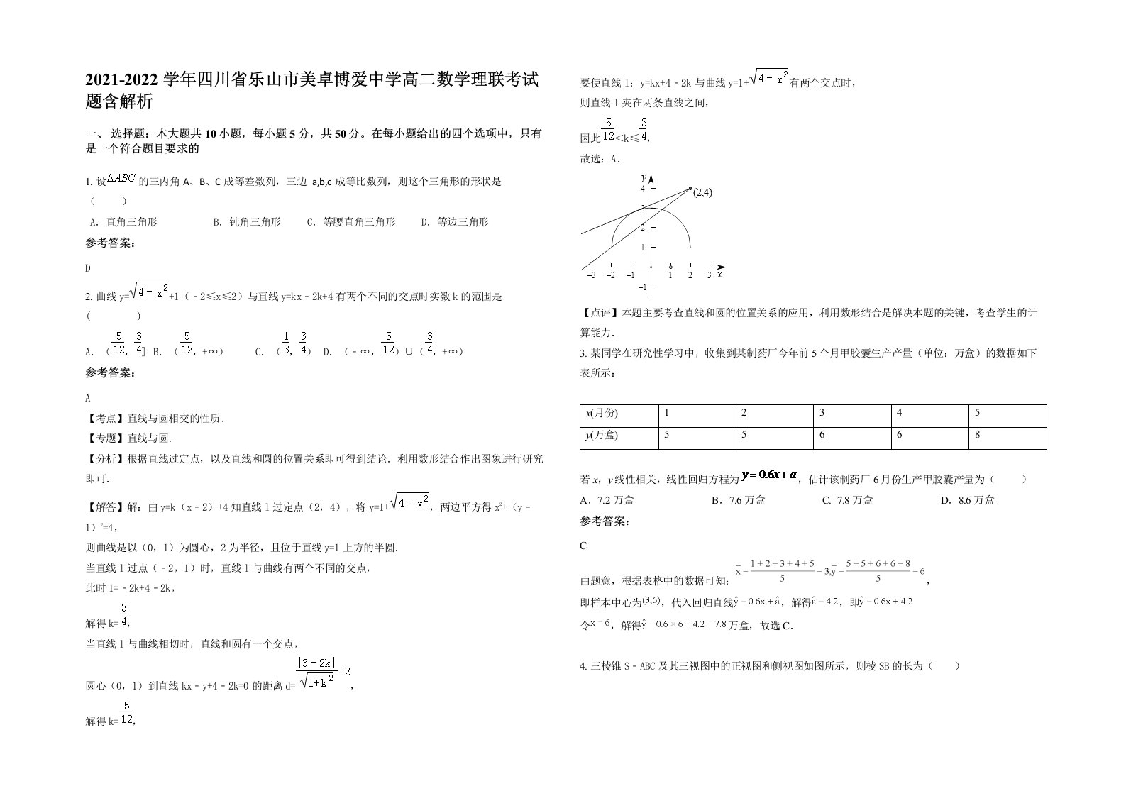 2021-2022学年四川省乐山市美卓博爱中学高二数学理联考试题含解析