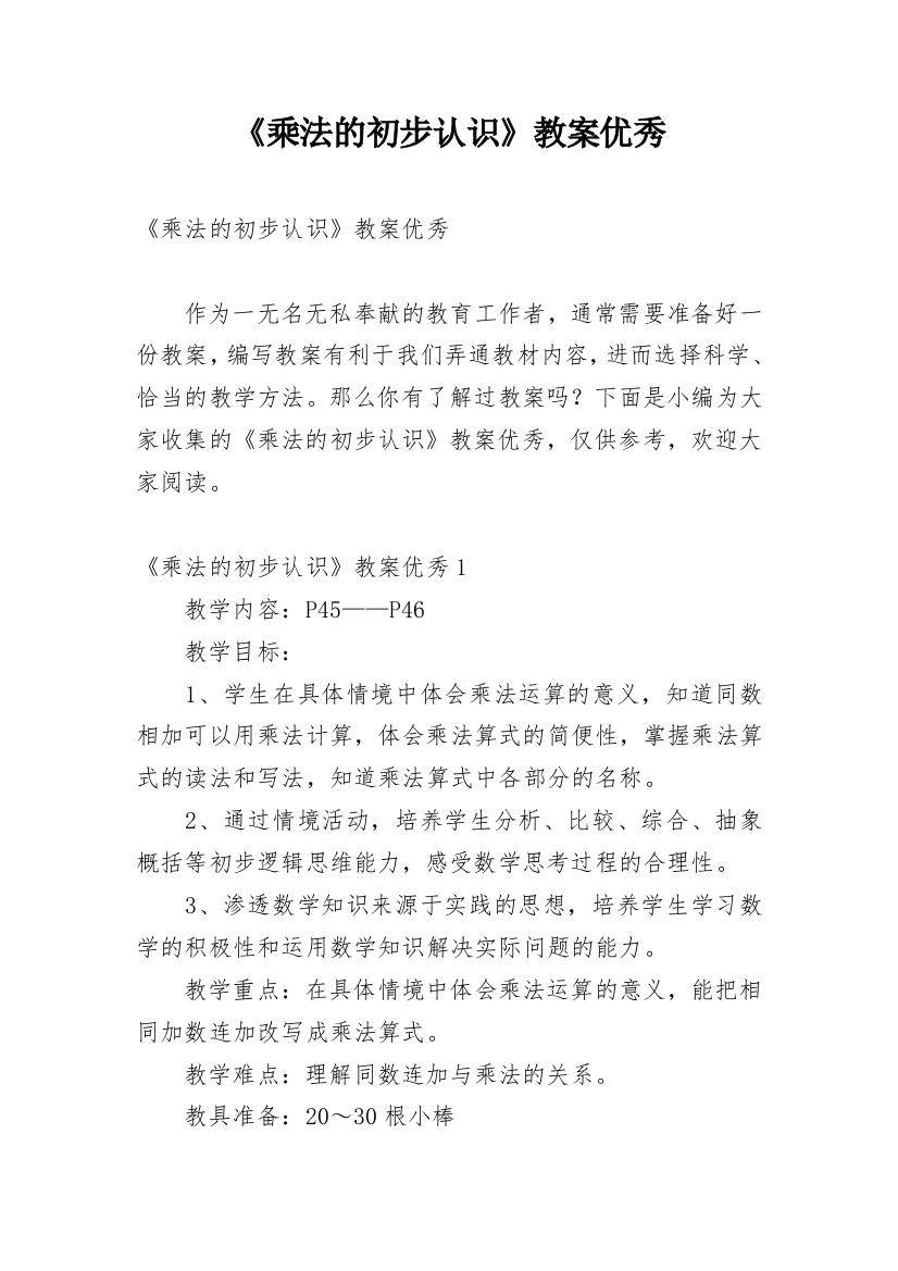 《乘法的初步认识》教案优秀