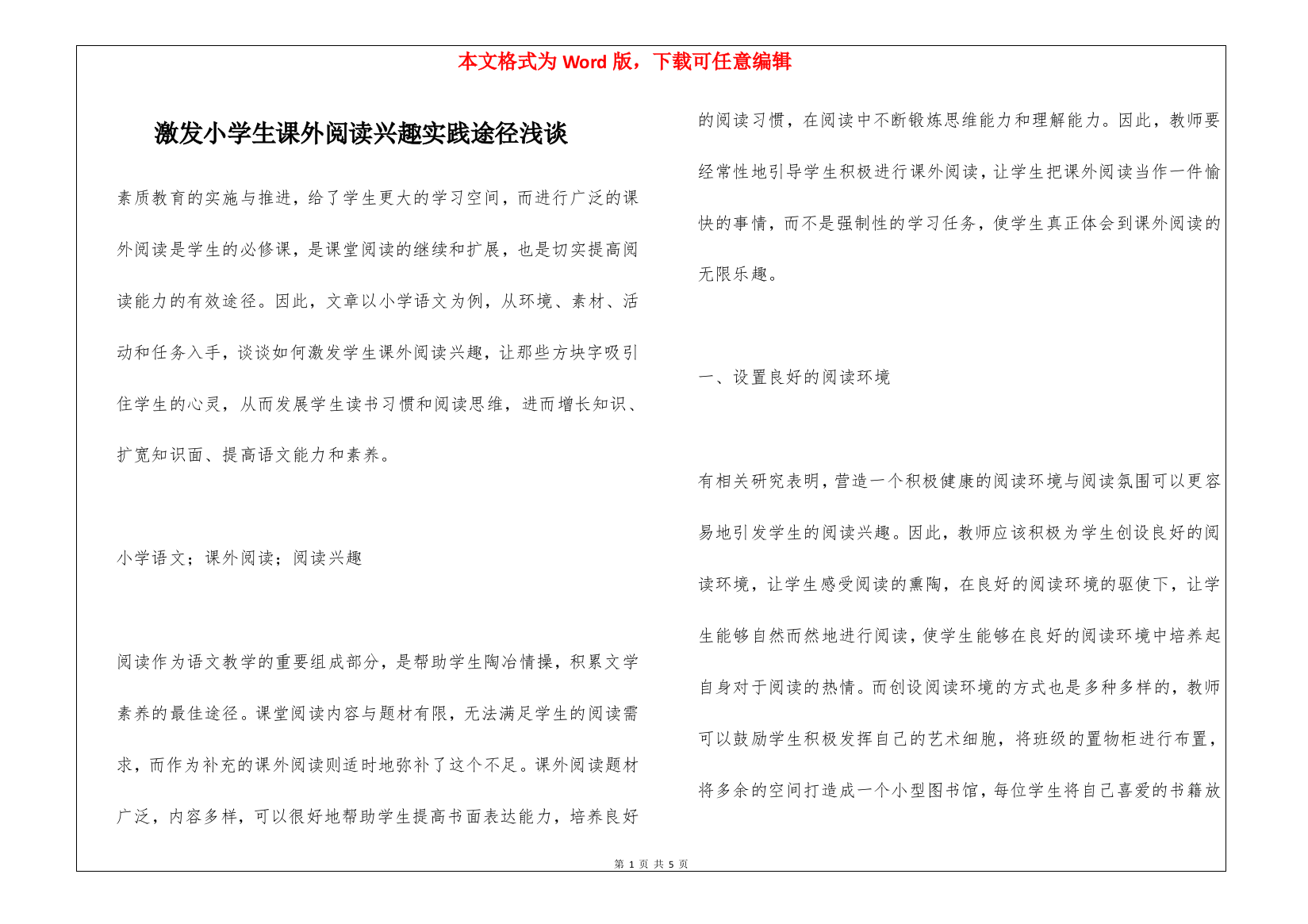 激发小学生课外阅读兴趣实践途径浅谈