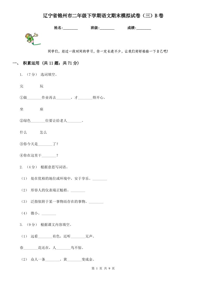 辽宁省锦州市二年级下学期语文期末模拟试卷（三）B卷