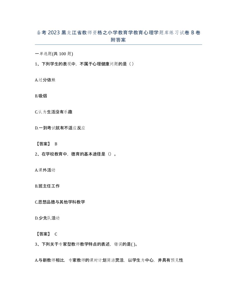 备考2023黑龙江省教师资格之小学教育学教育心理学题库练习试卷B卷附答案