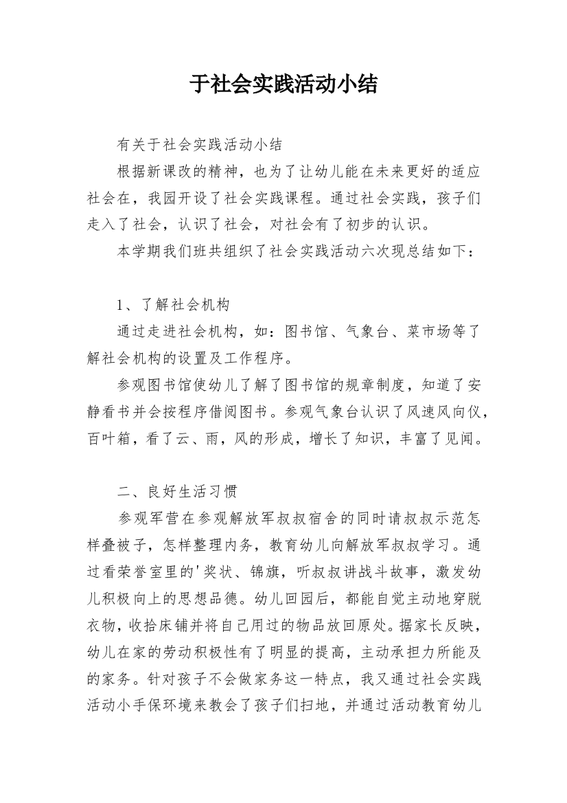 于社会实践活动小结