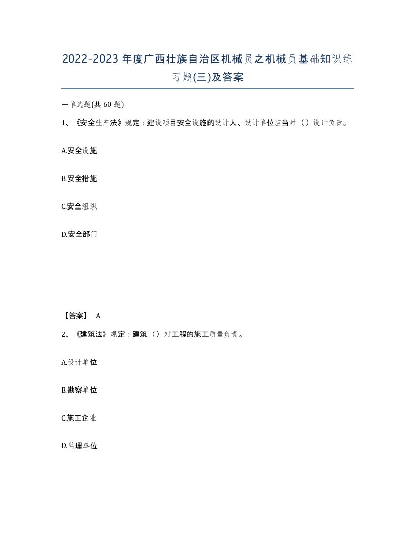 2022-2023年度广西壮族自治区机械员之机械员基础知识练习题三及答案