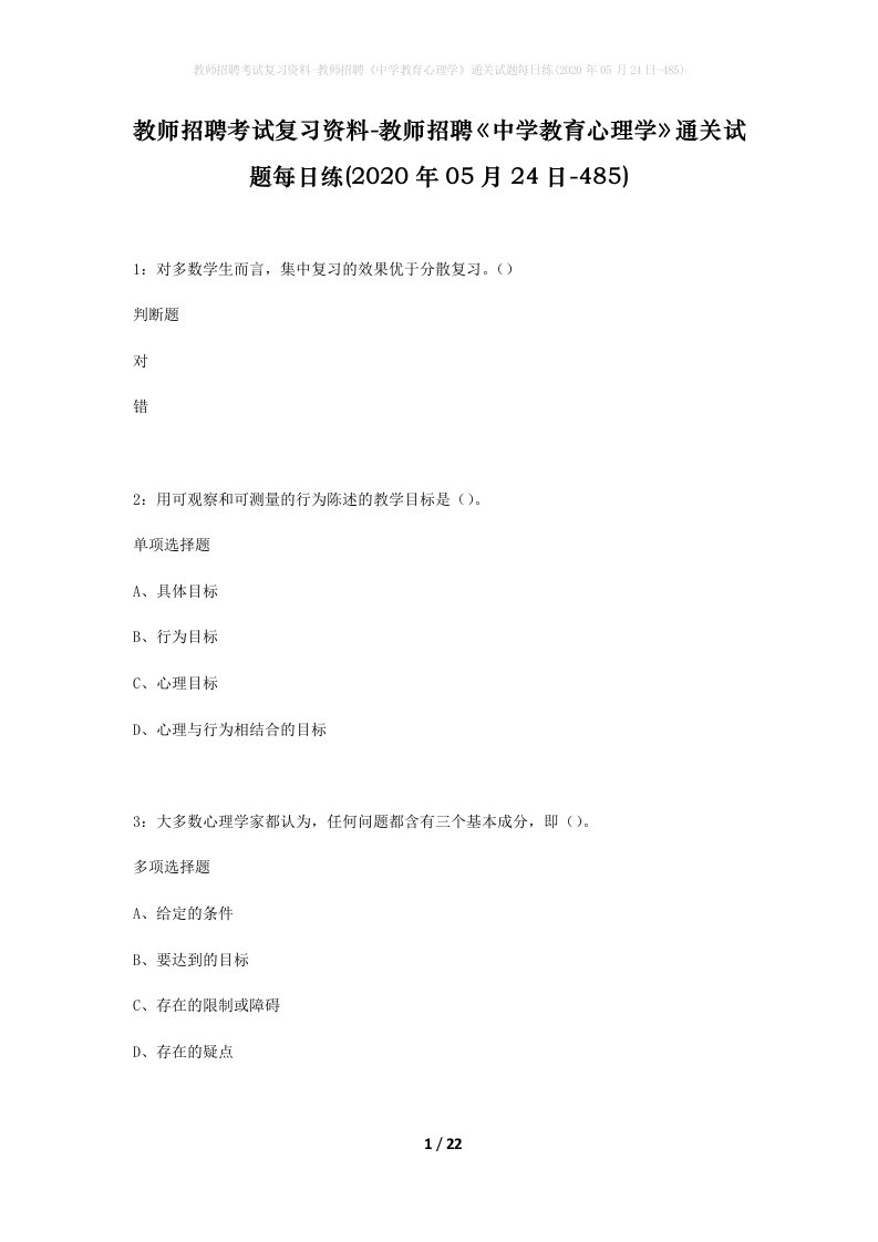 教师招聘考试复习资料-教师招聘中学教育心理学通关试题每日练2020年05月24日-485