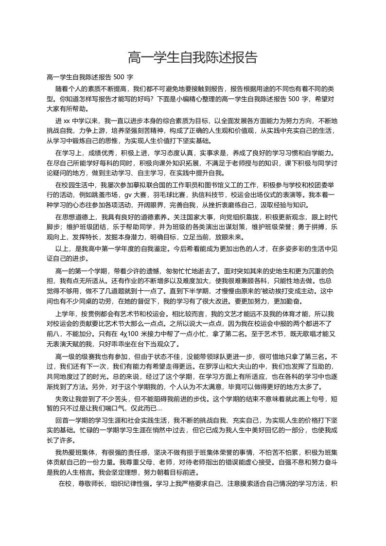 高一学生自我陈述报告500字