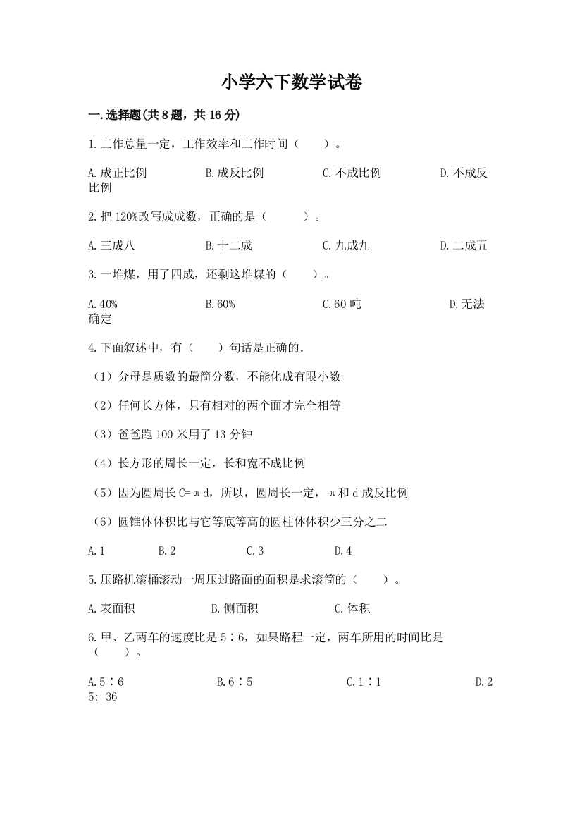 小学六下数学试卷带答案（模拟题）