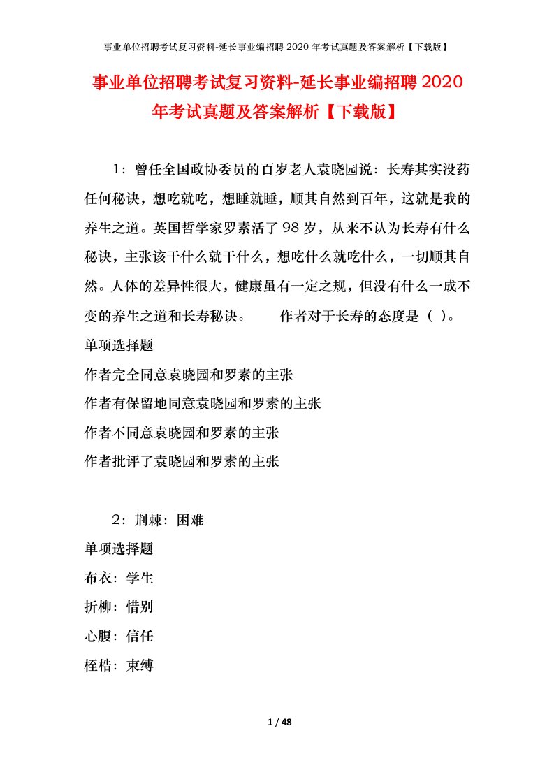 事业单位招聘考试复习资料-延长事业编招聘2020年考试真题及答案解析下载版