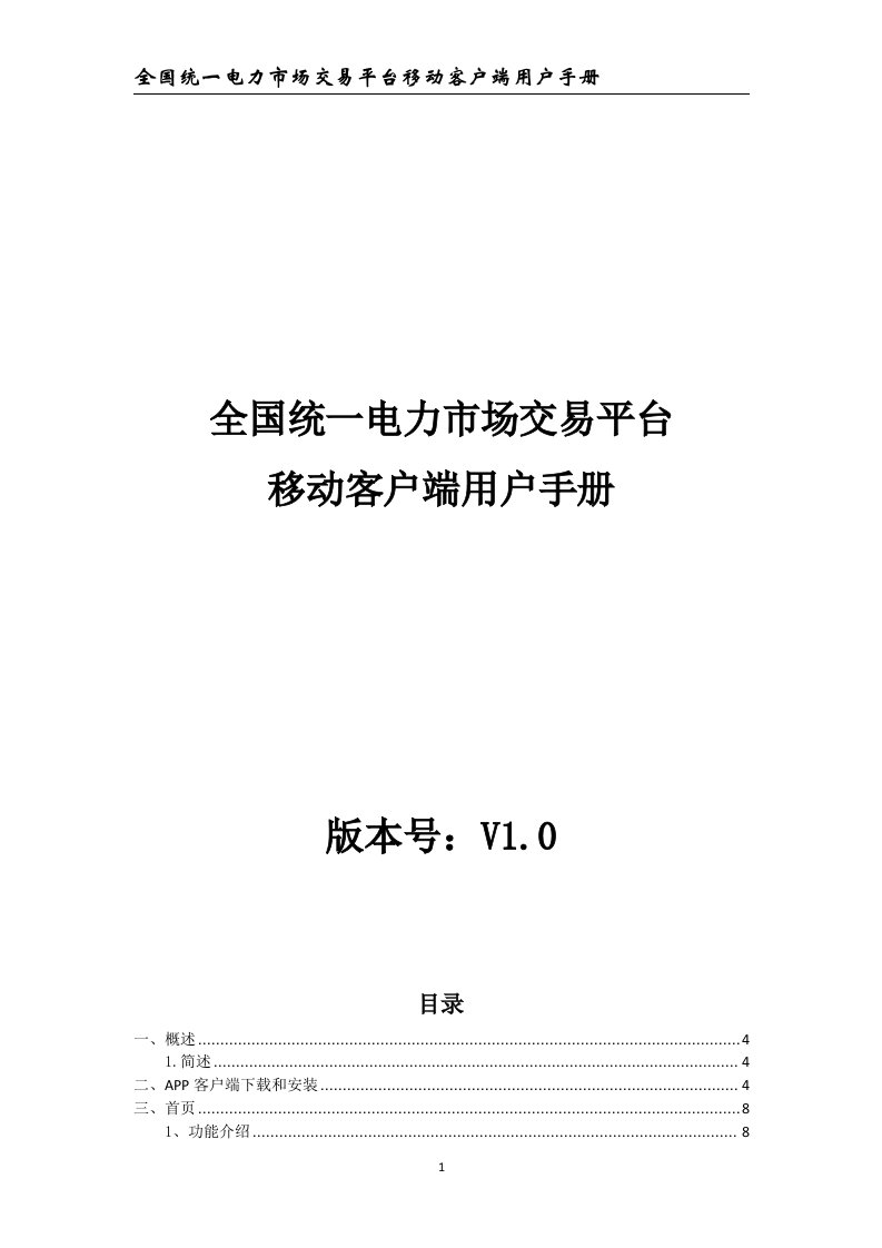 电力市场交易平台移动客户端用户手册