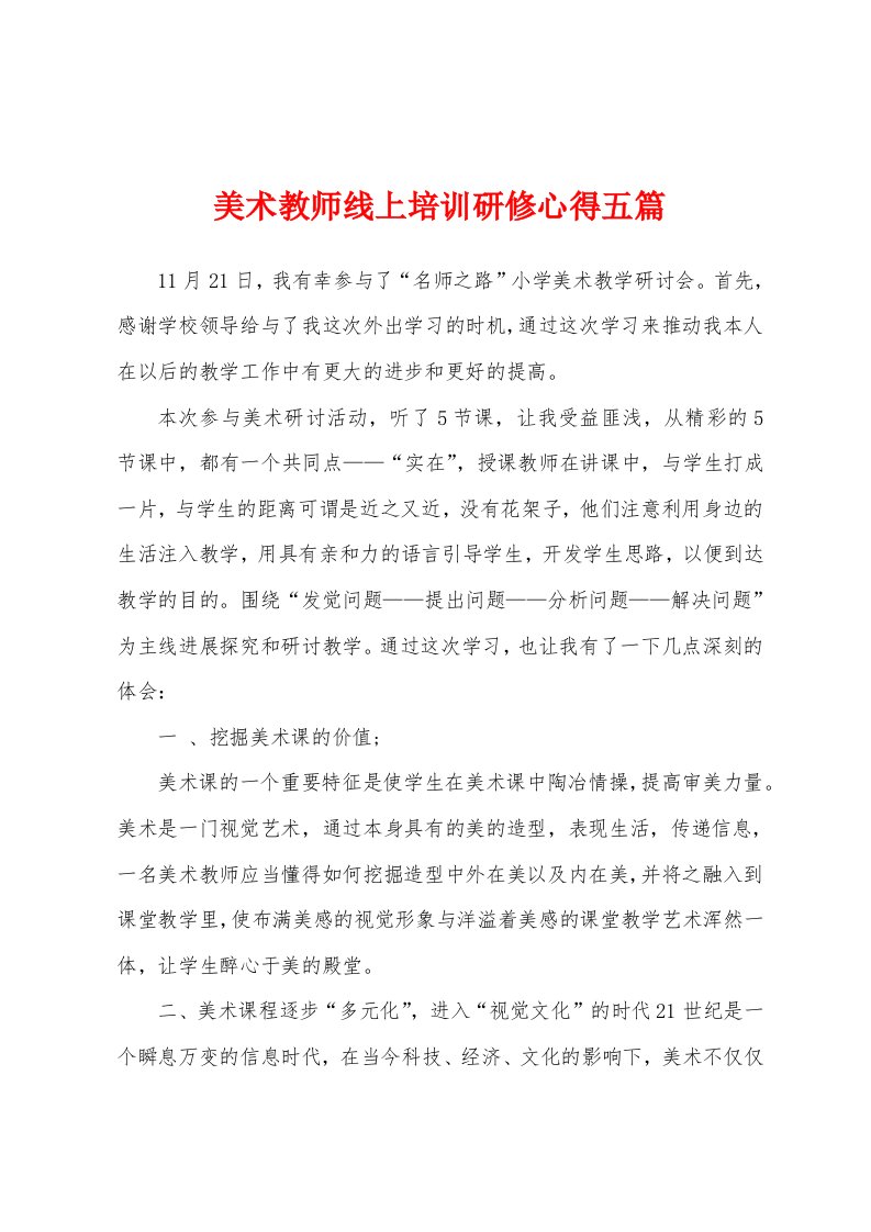 美术教师线上培训研修心得五篇