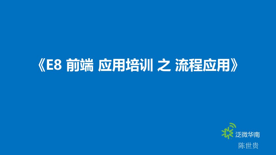 流程管理-E8前端加应用培训加之加流程应用加V0