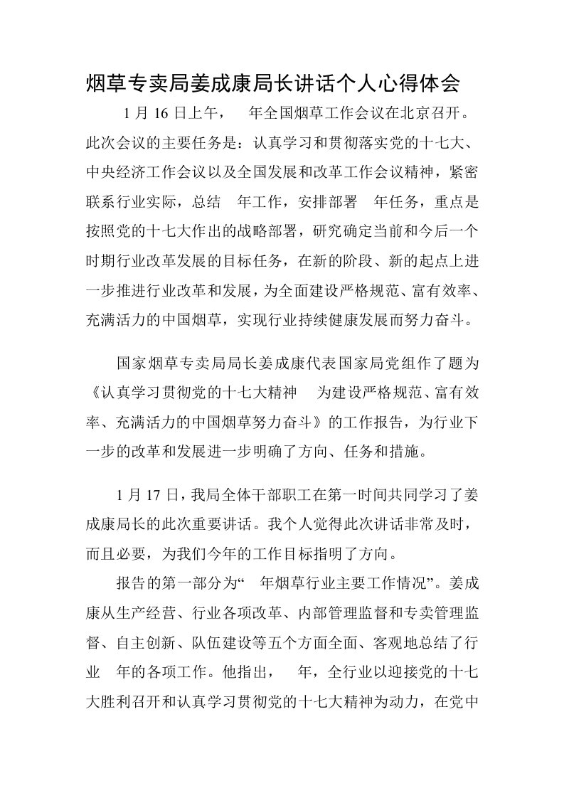 烟草专卖局姜成康局长讲话个人心得体会