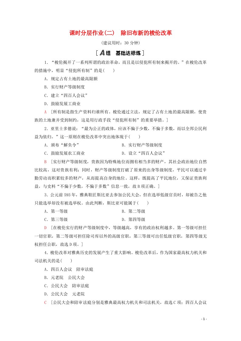 2020_2021学年高中历史第1单元梭伦改革课时分层作业2除旧布新的梭伦改革含解析新人教版选修1