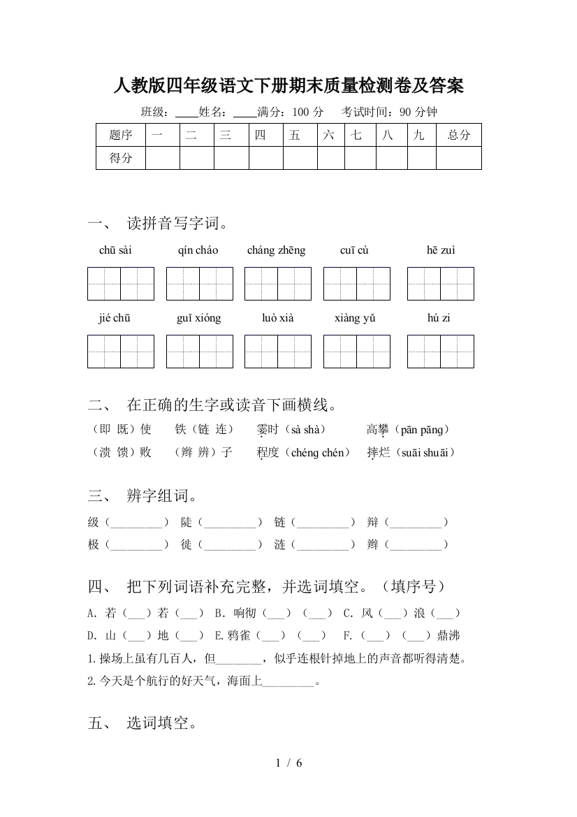 人教版四年级语文下册期末质量检测卷及答案