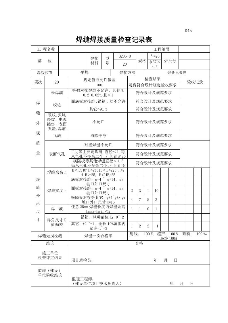 焊缝焊接质量检查记录表