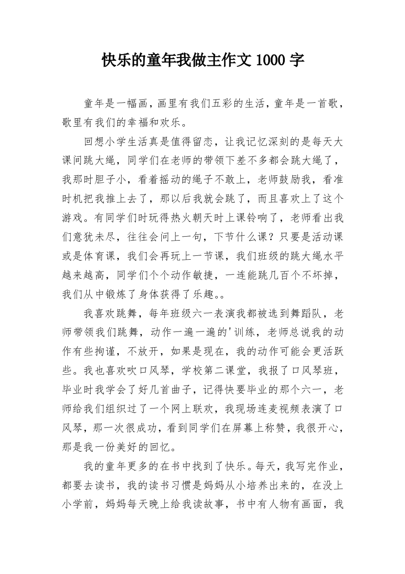 快乐的童年我做主作文1000字