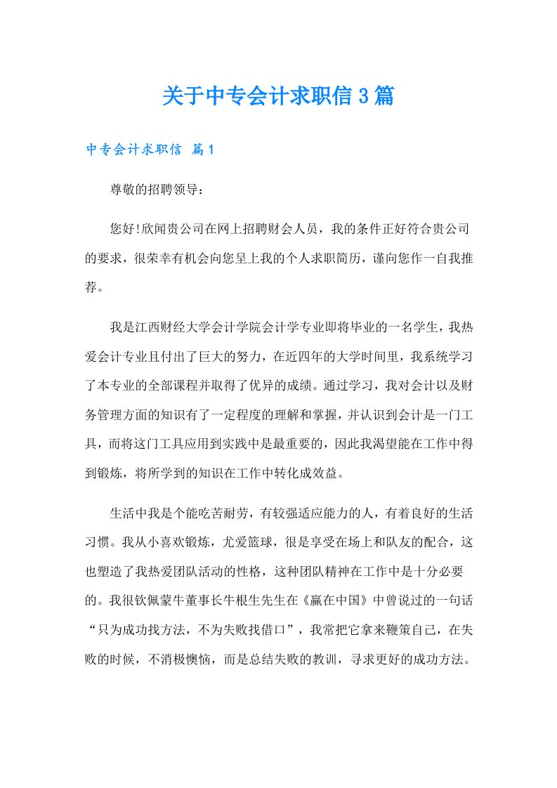 关于中专会计求职信3篇