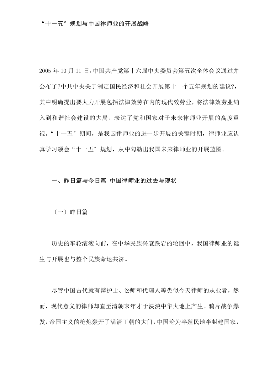 “十一五”规划与中国律师业的发展战略(DOC19)(1)