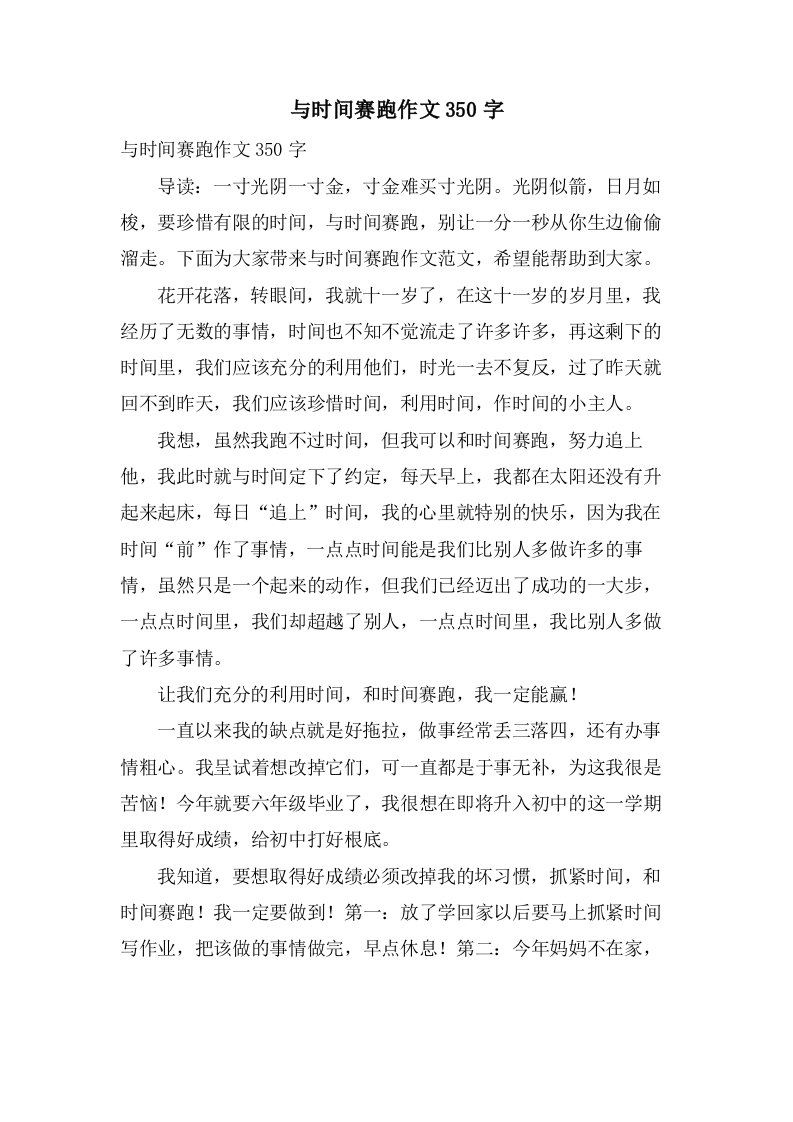 与时间赛跑作文350字