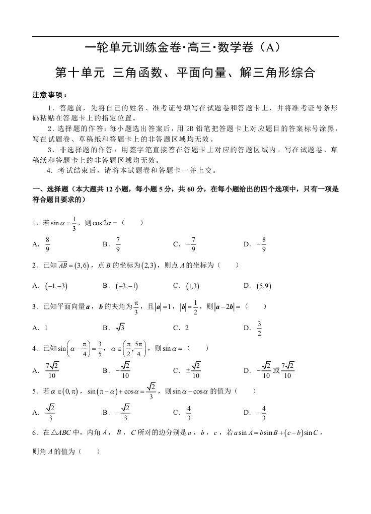 高三理科数学一轮单元卷第十单元三角函数平面向量解三角形综合A卷含答案