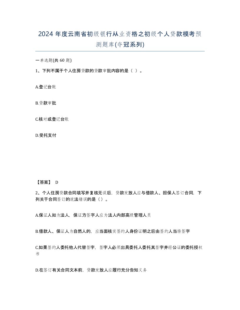 2024年度云南省初级银行从业资格之初级个人贷款模考预测题库夺冠系列