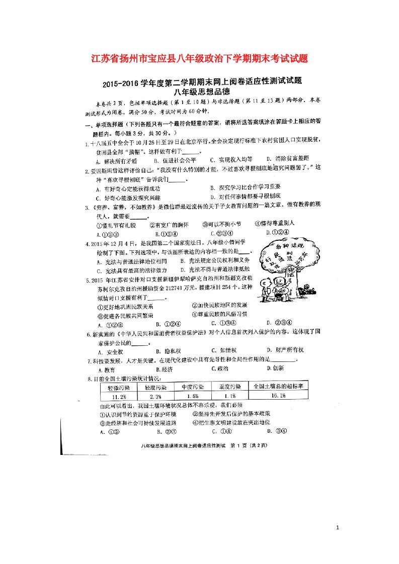 江苏省扬州市宝应县八级政治下学期期末考试试题（扫描版，无答案）