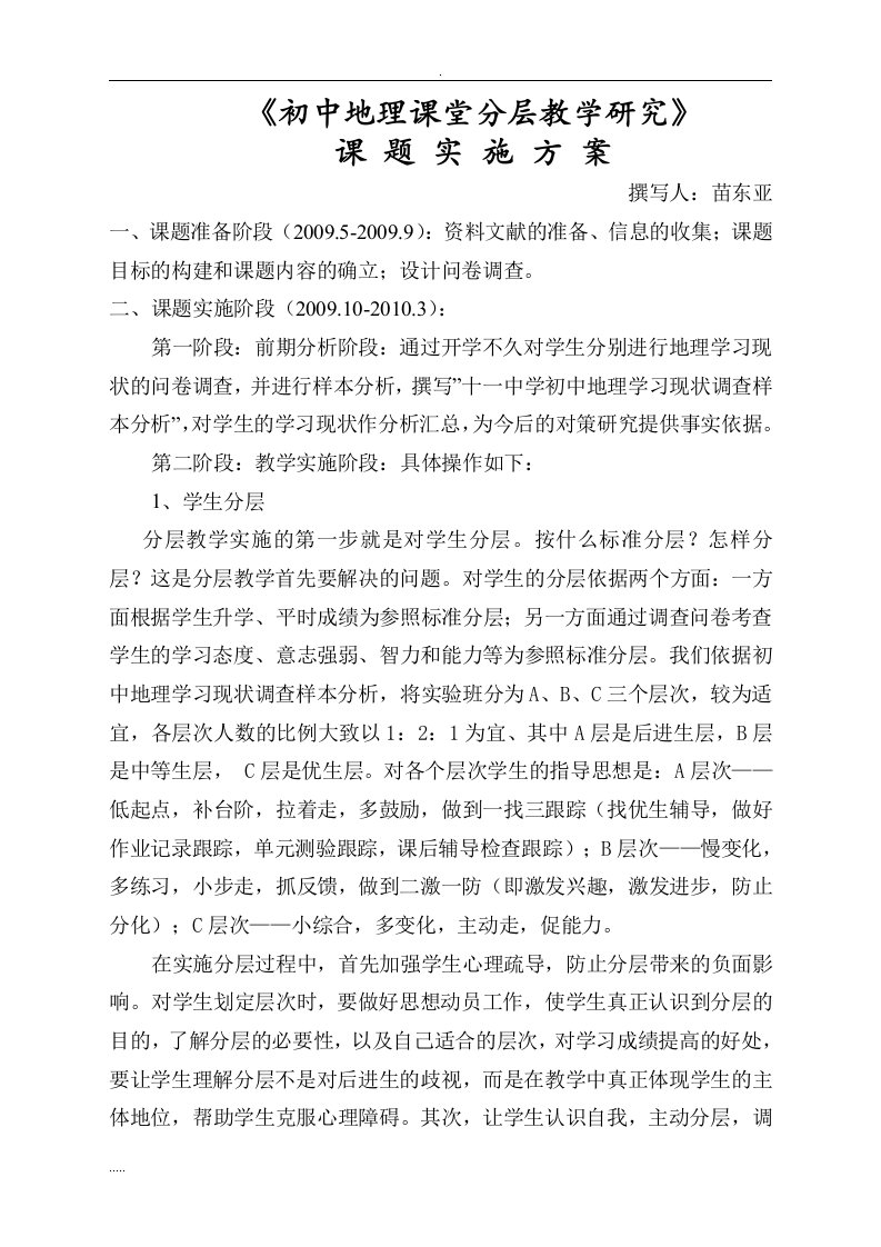 中学地理课堂分层教学设计研究课题方案