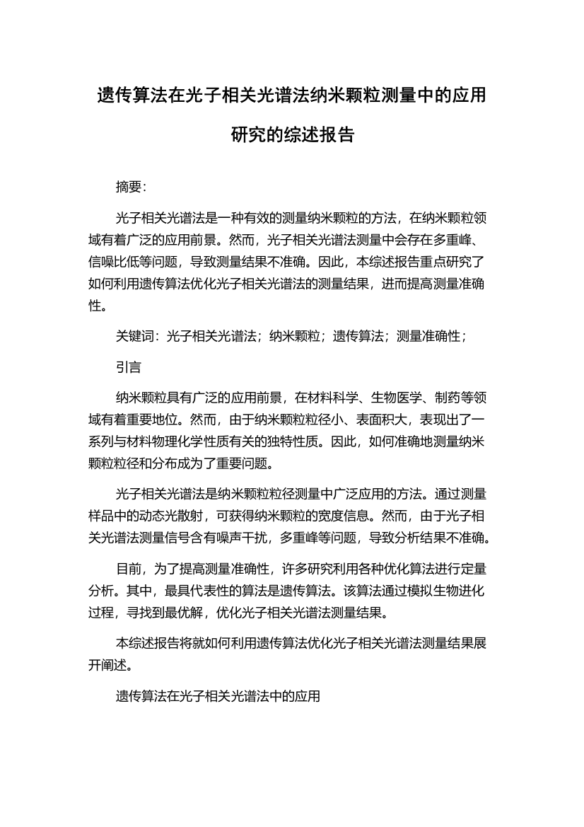 遗传算法在光子相关光谱法纳米颗粒测量中的应用研究的综述报告