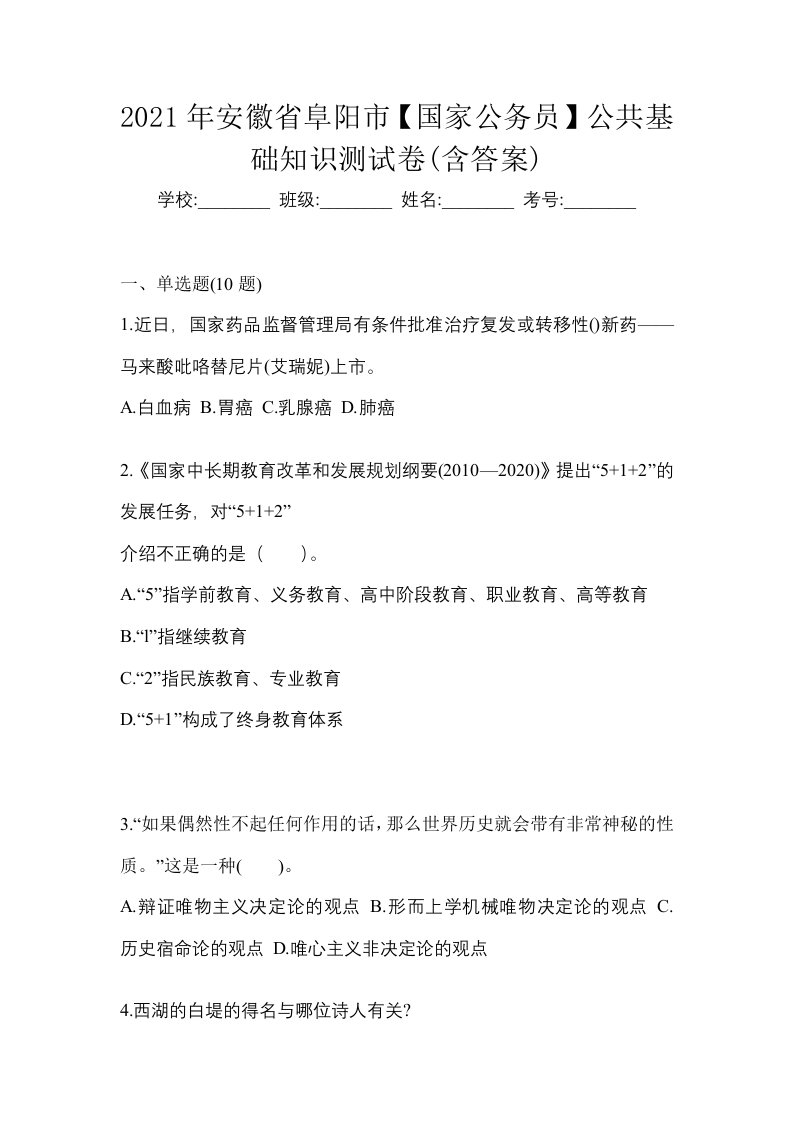 2021年安徽省阜阳市国家公务员公共基础知识测试卷含答案