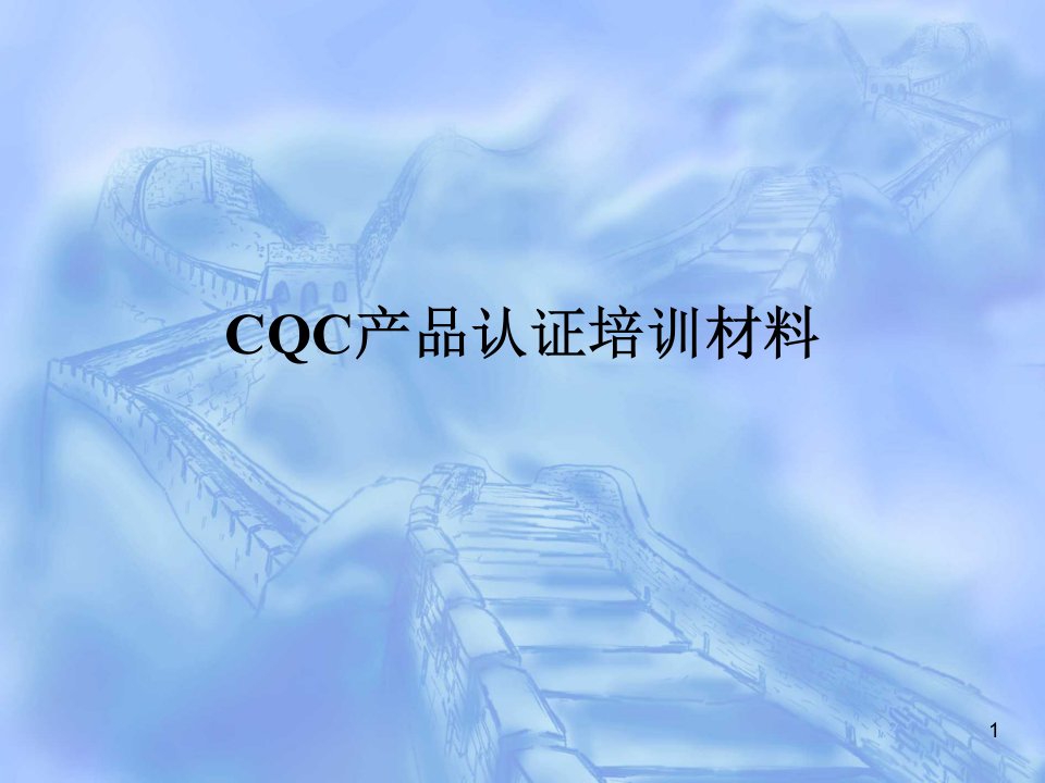 CQC产品认证培训