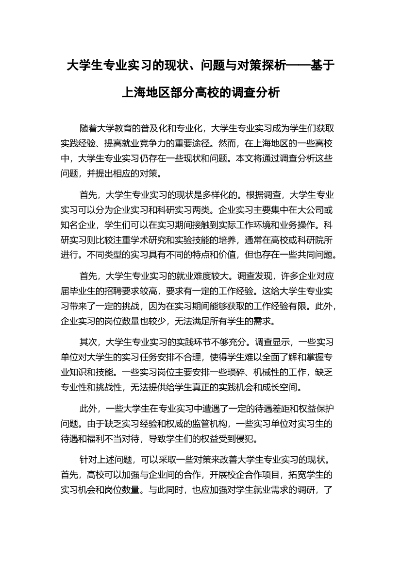 大学生专业实习的现状、问题与对策探析——基于上海地区部分高校的调查分析