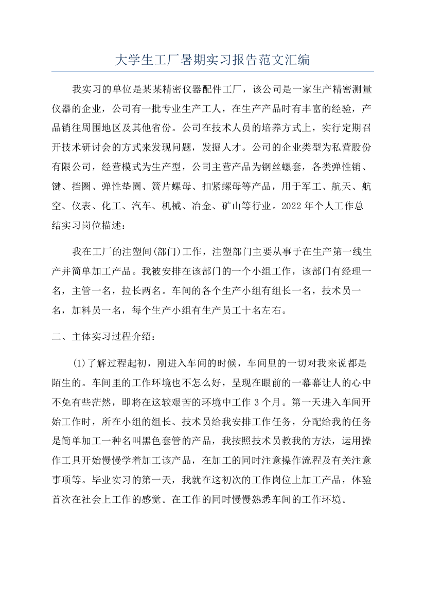 大学生工厂暑期实习报告范文汇编