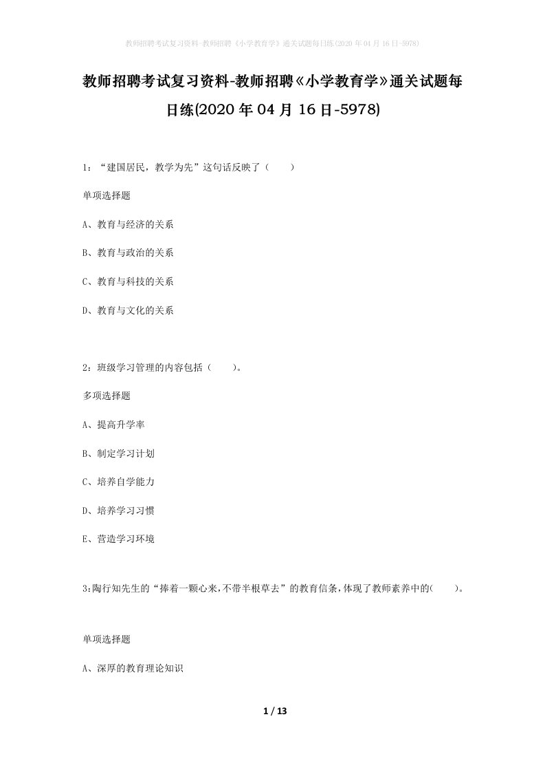 教师招聘考试复习资料-教师招聘小学教育学通关试题每日练2020年04月16日-5978