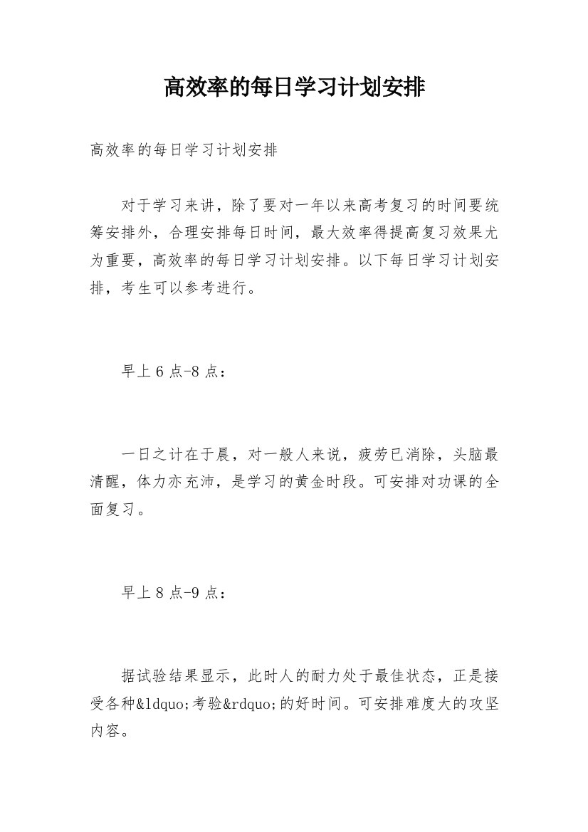 高效率的每日学习计划安排