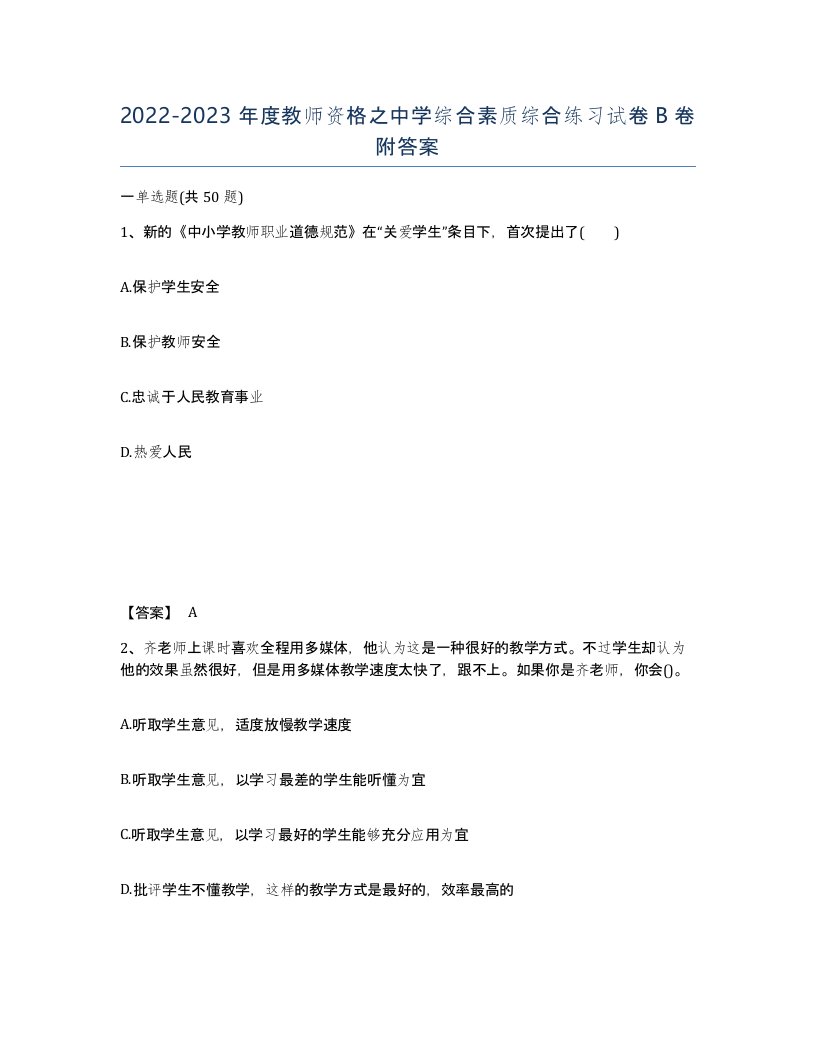 20222023年度教师资格之中学综合素质综合练习试卷B卷附答案